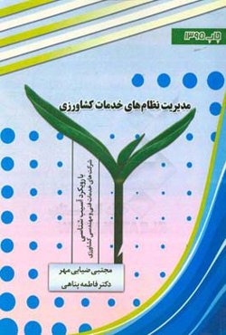 مدیریت نظام‌های خدمات کشاورزی: با رویکرد آسیب‌شناسی شرکتهای خدمات فنی و مهندسی کشاورزی