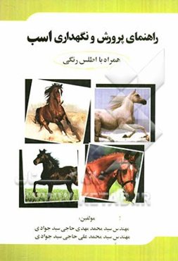 راهنمای پرورش و نگهداری اسب