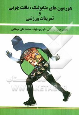 هورمون‌های متابولیک، بافت چربی و تمرینات ورزشی