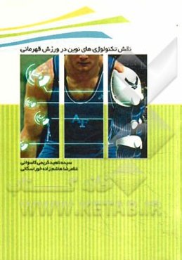 نقش تکنولوژی‌های نوین در ورزش قهرمانی