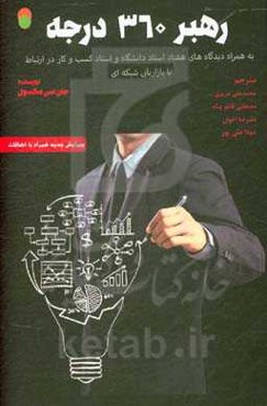 رهبر 360 درجه (به همراه: دیدگاه‌های هفتاد استاد دانشگاه و استاد کسب و کار در ارتباط با بازاریابی شبکه‌ای)