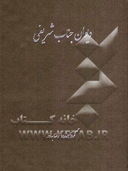 دیوان جناب شریفی