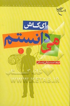 ای کاش می دانستم!