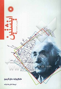 اینشتین، عمری در خدمت علم