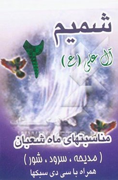 شمیم آل علی (2): مناسبت‌های ماه شعبان (مدح علوی، مدایح، سرود، شور)