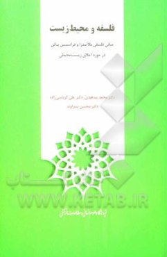 فلسفه و محیط زیست: مبانی فلسفی ملاصدرا و فرانسیس بیکن در حوزه اخلاق زیست‌محیطی