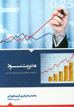 مدیریت سود: با رویکرد جایگزینی اقلام واقعی و تعهدی (برگرفته از تحقیقی در همین موضوع)