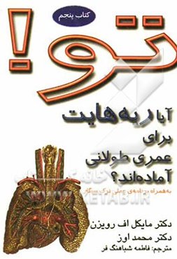 تو! آیا ریه‌هایت برای عمری طولانی آماده‌اند؟ به همراه برنامه‌ی عملی ترک سیگار