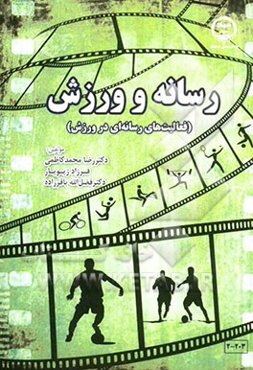 رسانه و ورزش: فعالیت‌های رسانه‌ای در ورزش
