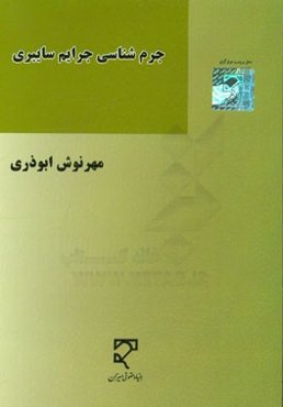 جرم‌شناسی جرایم سایبری