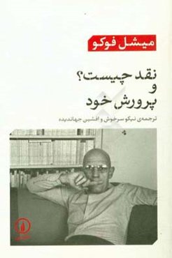 نقد چیست؟ و پرورش خود