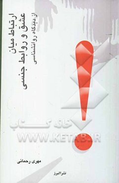 ارتباط میان عشق و روابط جنسی از دیدگاه روان‌شناسی