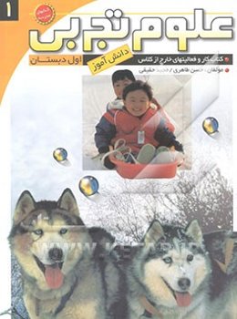 علوم تجربی اول دبستان: کتاب کار و فعالیت‌های خارج از کلاس دانش‌آموز