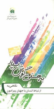 به هستی گوش بسپار: نگاهی به ارتباط انسان با جهان پیرامون