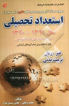 مجموعه سوالات آزمون ورودی دوره‌های دکتری (نیمه متمرکز): استعداد تحصیلی گروه آزمایشی هنر، زبان، تربیت بدنی سال 91-1390