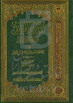 الدرر الفراید فی شرح القواعد: کتاب الحج