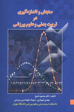 سنجش و اندازه‌گیری در تربیت بدنی