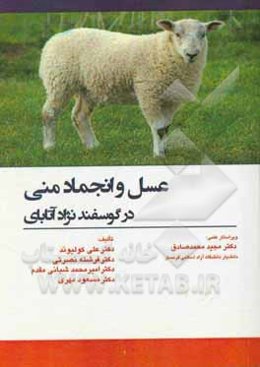 عسل و انجماد منی در گوسفند نژاد آتابای