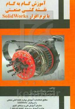 آموزش گام به گام نقشه‌کشی صنعتی با نرم‌افزار SolidWorks مطابق استاندارد مهارت آموزش مهارت نقشه‌کشی سازمان آموزش فنی و حرفه‌ای کشور: وزارت آموزش و پرور