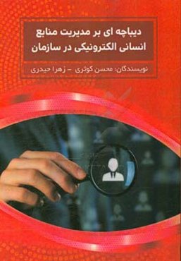 دیباچه‌ای بر مدیریت منابع انسانی الکترونیکی در سازمان