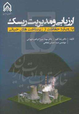 ارزیابی و مدیریت ریسک با رویکرد حفاظت از زیرساخت‌های حیاتی