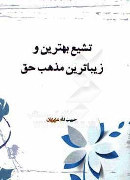 تشیع بهترین و زیباترین مذهب حق