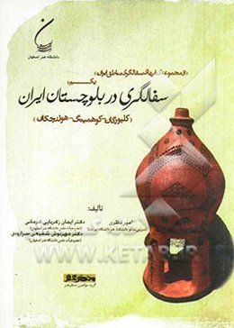 سفالگری در بلوچستان ایران (کلپورگان - کوهمیتگ - هولنچکان)