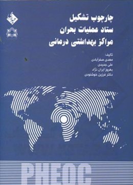 چارچوب تشکیل ستاد عملیات بحران مراکز بهداشتی درمانی PHEOC