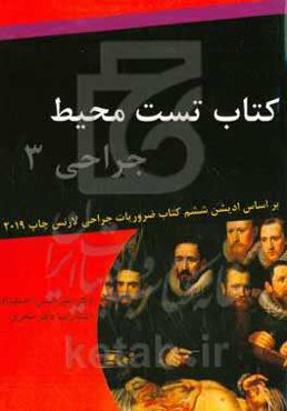 تست محیط جراحی ۳: بر اساس کتاب ضروریات جراحی لاورنس