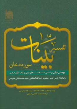 تفسیر بینات: سوره دخان پژوهشی قرآنی براساس استنباط سنت‌های الهی از آیات قرآن حکیم