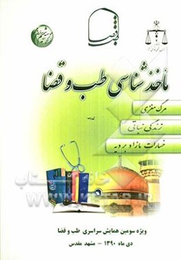 ماخذشناسی طب و قضا