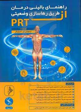 راهنمای بالینی درمان از طریق رهاسازی وضعیتی (PRT)
