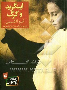 اینگرید و گرگ