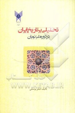 تحلیلی بر تاریخ ایران در دوره غزنویان