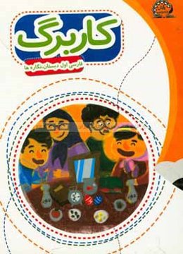 بسته مدیریت کلاسی: کاربرگ فارسی اول ابتدایی - نگاره‌ها