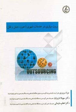 برون‌سپاری خدمات شهری (حوزه حمل و نقل)