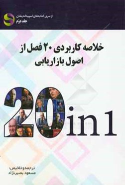 خلاصه كاربردي 20 فصل از اصول بازاريابي