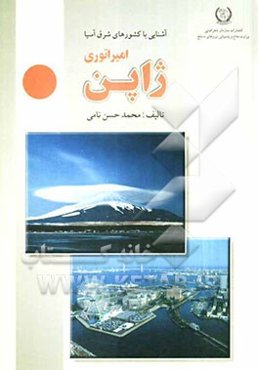 آشنایی با کشورهای شرق آسیا: امپراطوری ژاپن