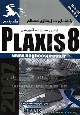 راهنمای مدل‌سازی مصالح Plaxis 8