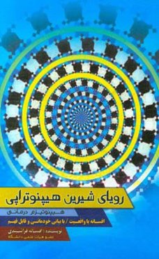 رویای شیرین هیپنوتراپی: افسانه یا واقعیت