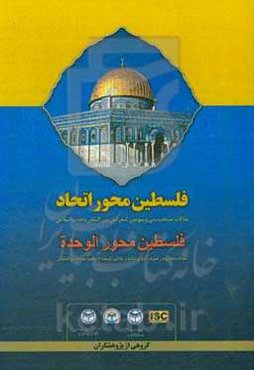فلسطین محور اتحاد: مقالات منتخب سی و سومین کنفرانس بین‌المللی وحدت اسلامی = فلسطین محور الوحده: مقالات مختاره من الموتمر الدولی الثالث و الثلاثین للوح