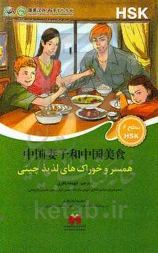 همسر و خوراک‌های لذیذ چینی