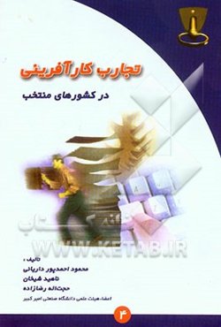 تجارب کارآفرینی در کشورهای منتخب