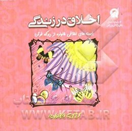 اخلاق در زندگی: بایسته‌های اخلاقی خانواده از دیدگاه قرآن