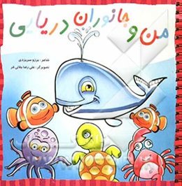 من و جانوران دریایی