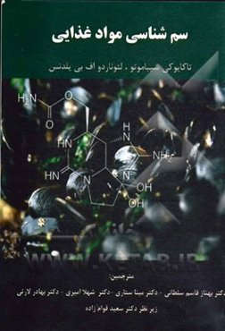 سم‌شناسی مواد غذایی