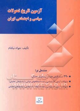 مجموعه آزمونهای طبقه‌بندی شده آزمون کارشناسی ارشد علوم سیاسی: آزمون تاریخ تحولات سیاسی و اجتماعی ...
