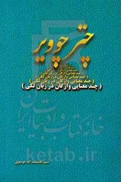 چتر چوویر (چندمعنایی واژگان در زبان لکی)