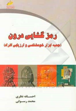 رمزگشایی درون (جعبه ابزار خودشناسی و ارزیابی افراد)