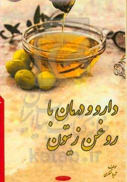 دارو و درمان با روغن زیتون